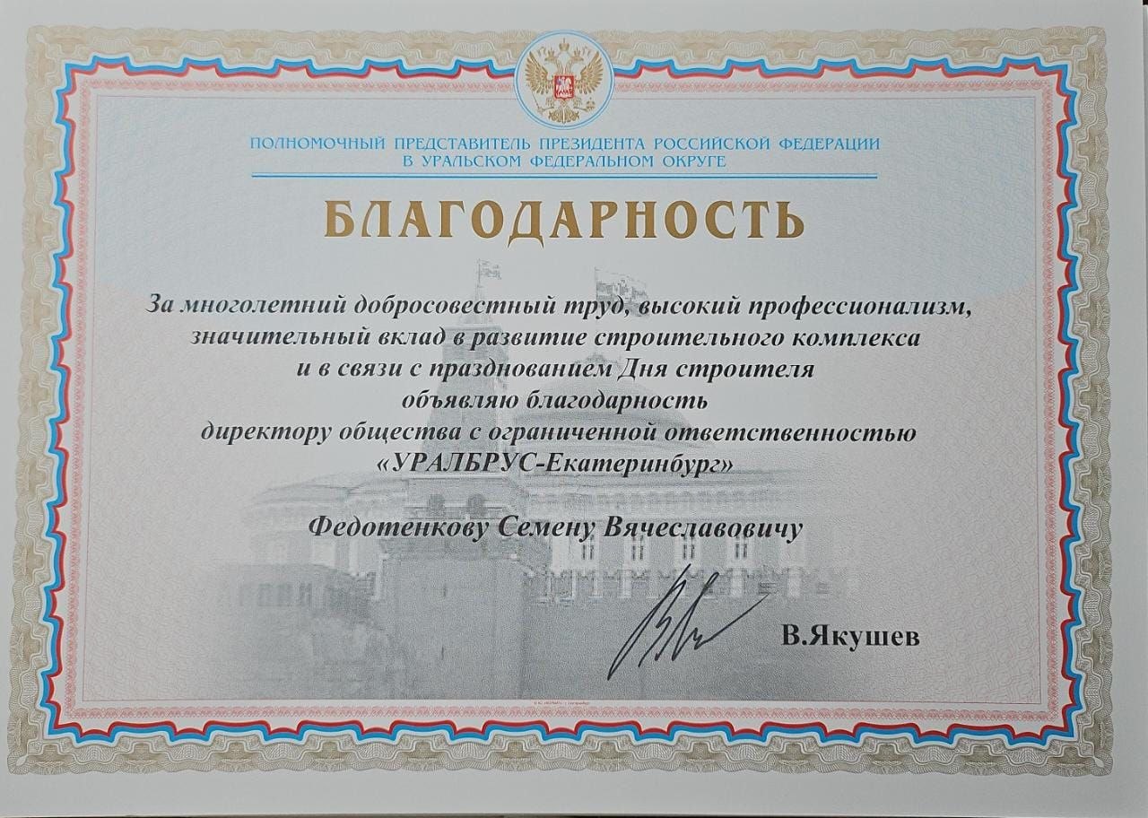 Благодарственное письмо от Полномочного представителя Президента РФ в УрФО В. Якушева